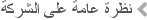نظرة عامة على الشركة