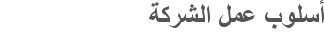 أسلوب عمل الشركة