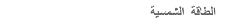 الطاقة الشمسية