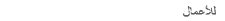 للأعمال