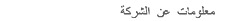 معلومات عن الشركة
