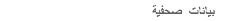 بيانات صحفية