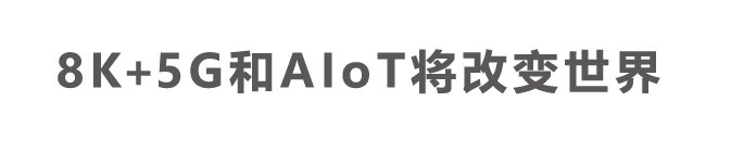 8K时代将为社会创出新的价值