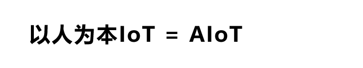 以人为本IoT = AIoT