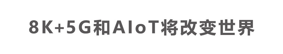 8K和AIoT将改变世界