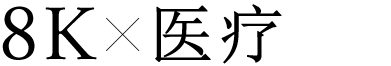 8K×医疗