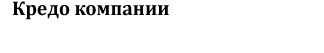 Кредо компании