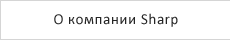 О компании Sharp