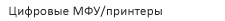 Цифровые МФУ/принтеры