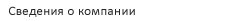 Сведения о компании