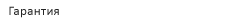 Гарантия