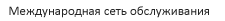 Международная сеть обслуживания